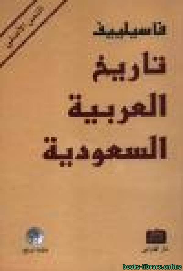 ❞ كتاب تاريخ المملكة العربية السعودية ل ألكسي فاسيليفي ❝  ⏤ إليكسي فاسيلييف