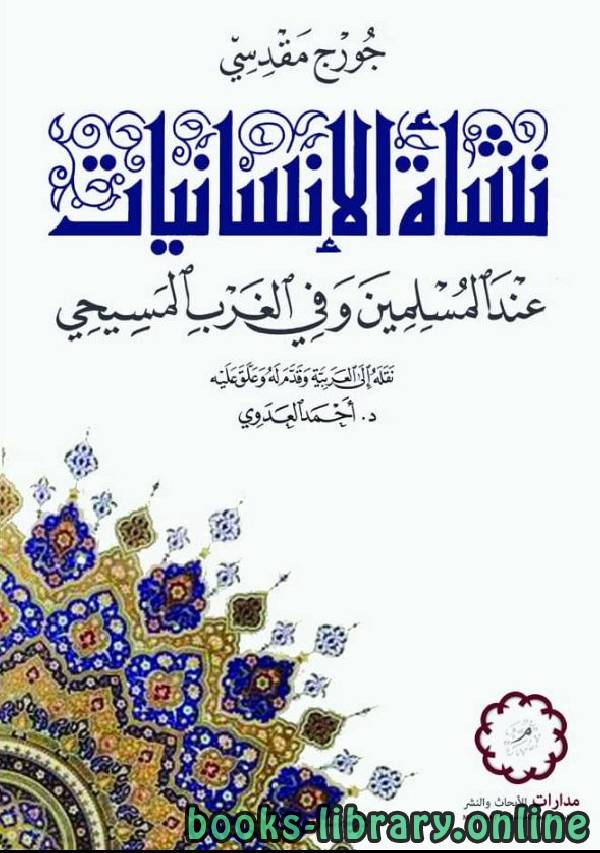 ❞ كتاب نشأة الإنسانيات عند المسلمين وفي الغرب المسيحي ❝  ⏤ جورج أبراهام مقدسي 