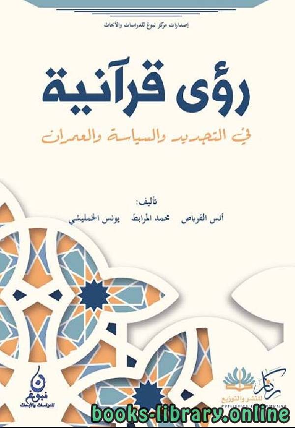 قراءة و تحميل كتابكتاب رؤى قرآنية في التجديد والسياسة والعمران PDF