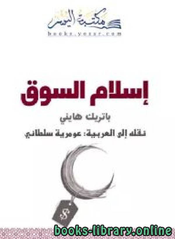 ❞ كتاب إسلام السوق ❝  ⏤ باتريك هايني