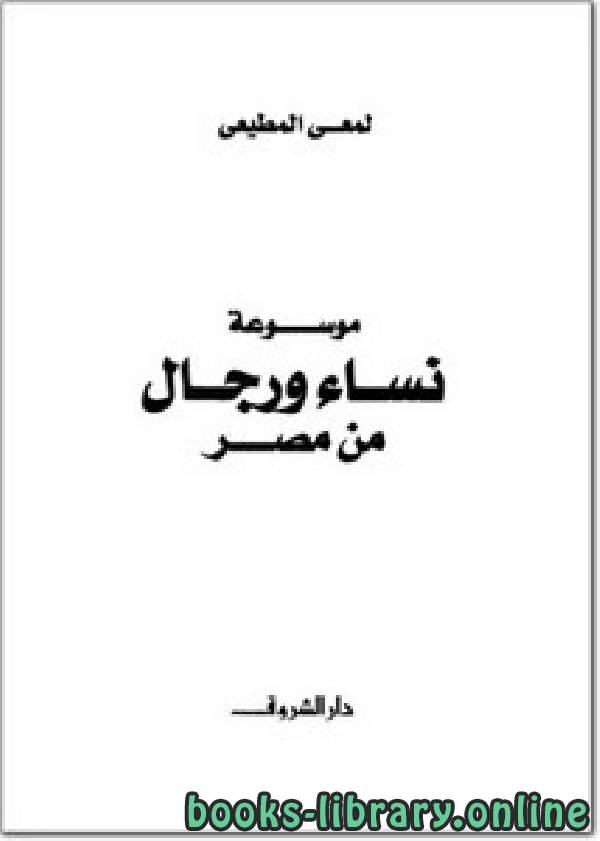 ❞ كتاب موسوعة رجال ونساء من مصر ❝  ⏤ لمعي المطيعي