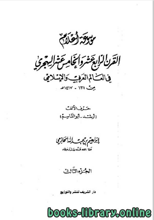 موسوعة أعلام القرن الرابع عشر والخامس عشر الهجري في العالم العربي والإسلامي من 1301، 1417هـ الجزء 3