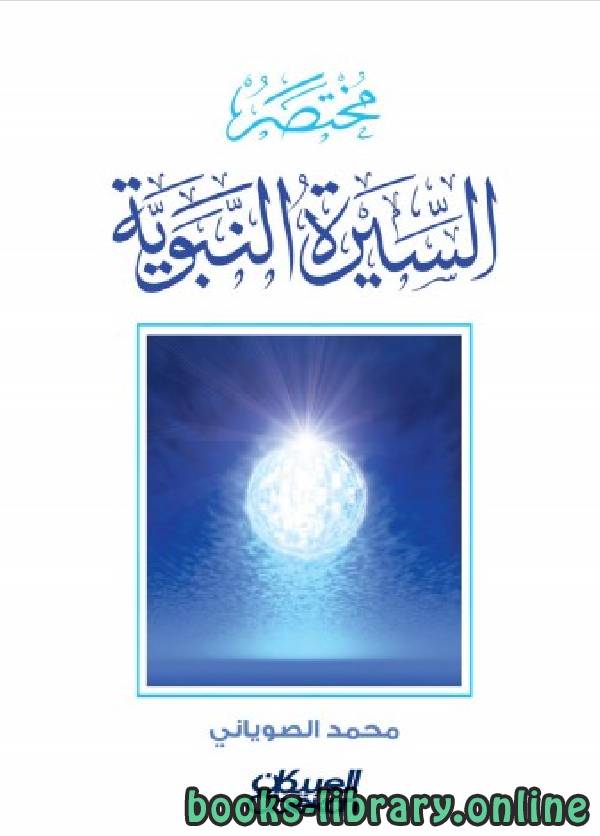 ❞ كتاب مختصر السيرة النبوية ❝  ⏤ ‎محمد حمد الصوياني