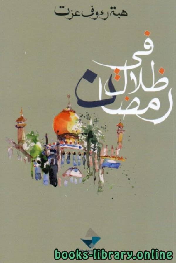 ❞ كتاب في ظلال رمضان ❝  ⏤ هبة رءوف عزت