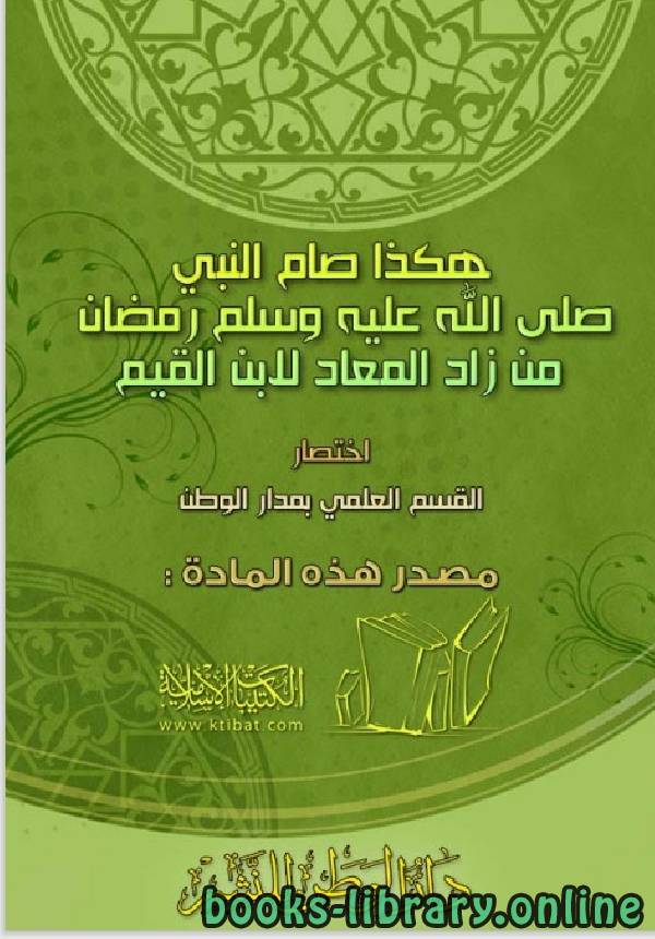 قراءة و تحميل كتاب هكذا صام النبى محمد من زاد الميعاد لابن القيم PDF