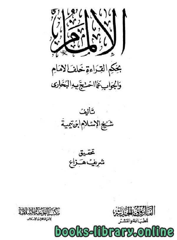 قراءة و تحميل كتاب الإلمام بحكم القراءة خلف الإمام والجواب عما احتج به البخاري PDF