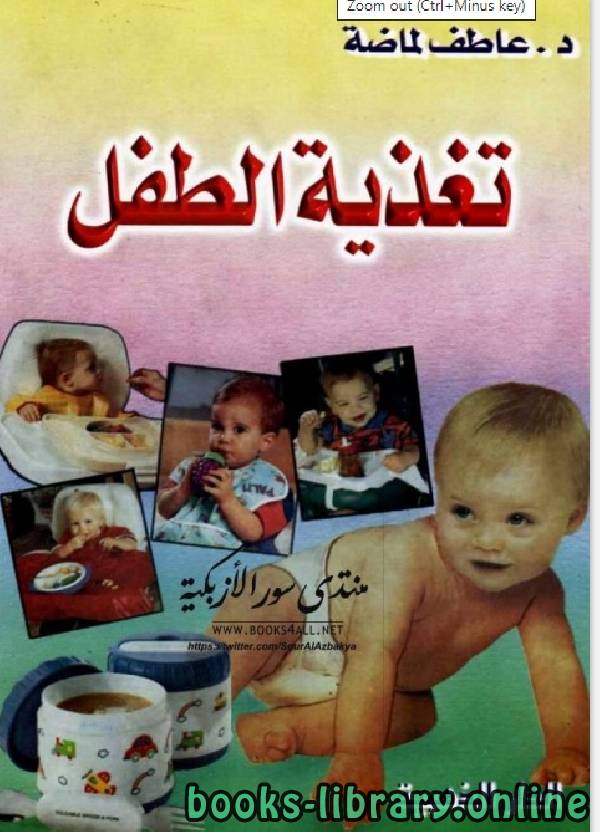 ❞ كتاب تغذية الطفل بين شغف الامهات وحقائق العلم ❝  ⏤ د.عاطف لماضة