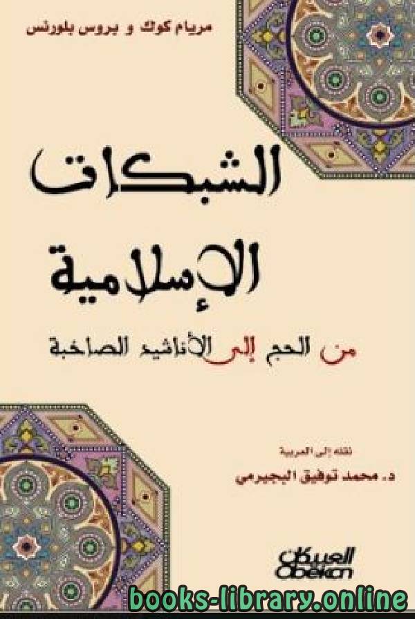 ❞ كتاب الشبكات الإسلامية من الحج إلى الأناشيد الصاخبة ❝  ⏤ مجموعة من المؤلفين