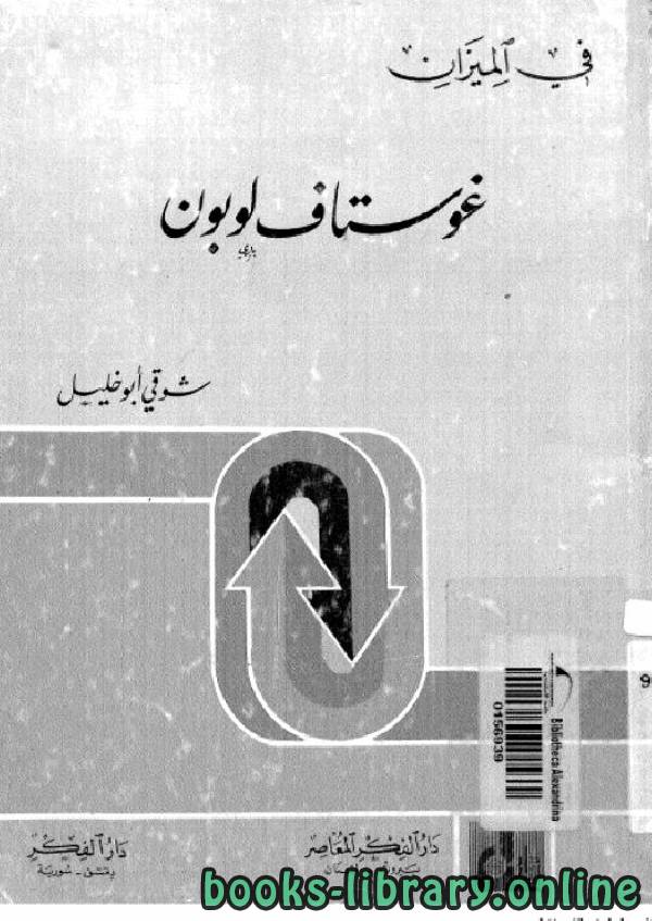❞ كتاب غوستاف لوبون في الميزان ❝  ⏤  شوقي أبو خليل