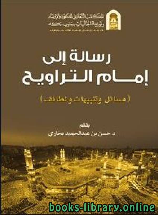❞ كتاب رسالة إلى إمام التراويح ❝  ⏤ حسن بن عبد الحميد بخاري