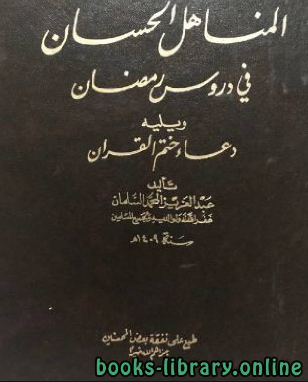 قراءة و تحميل كتابكتاب المناهل الحسان في دروس رمضان PDF