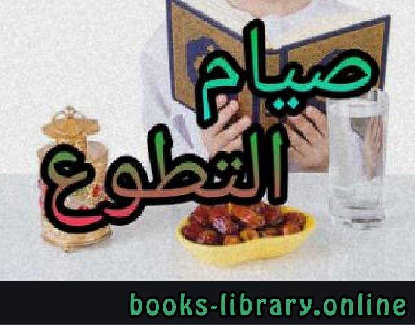 قراءة و تحميل كتابكتاب من فتاوى الصيام صوم التطوع PDF