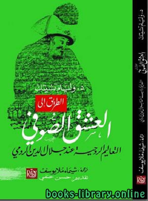 قراءة و تحميل كتابكتاب الطريق إلى العشق الصوفي، التعاليم الروحية عند جلال الدين الرومي PDF