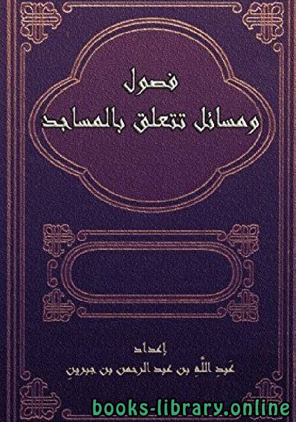 ❞ كتاب فصول ومسائل تتعلق بالمساجد ❝  ⏤ عبد الله بن عبد الرحمن الجبرين