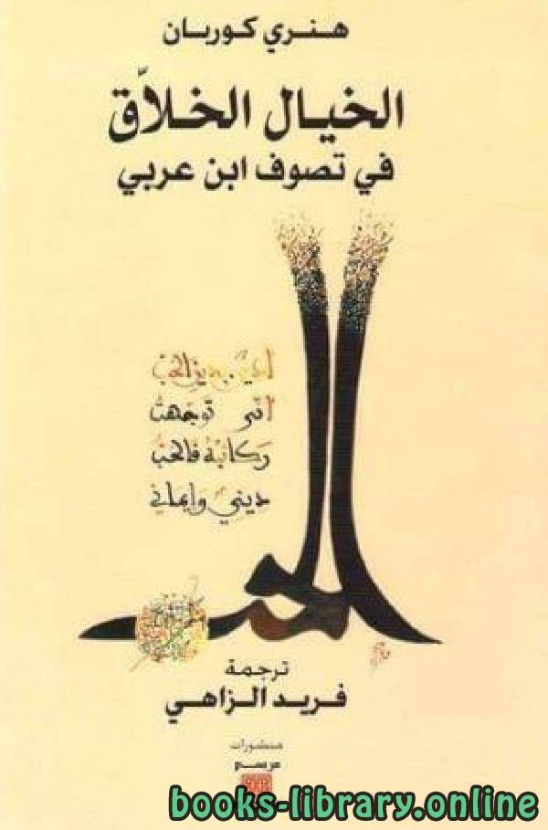❞ كتاب الخيال الخلاق في تصوف ابن عربي ❝  ⏤ هنري كوربان