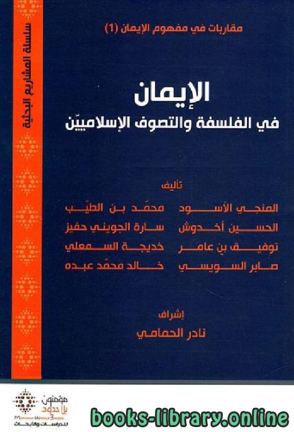 قراءة و تحميل كتابكتاب الإيمان في الفلسفة والتصوف الإسلاميين PDF