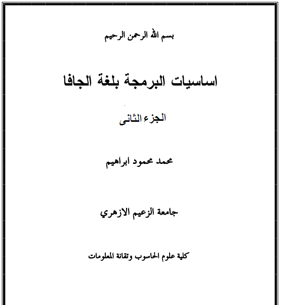 ❞ كتاب اساسيات البرمجة بلغة الجافا (الجزء الثاني) ❝  ⏤ محمد محمود ابراهيم   