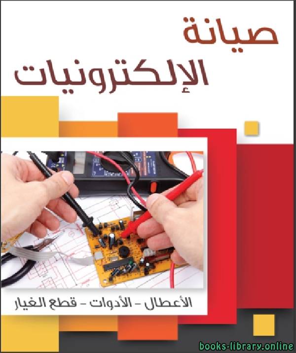 ❞ كتاب إصلاح الأجهزة الالكترونية ❝  ⏤ akrum nasr    
