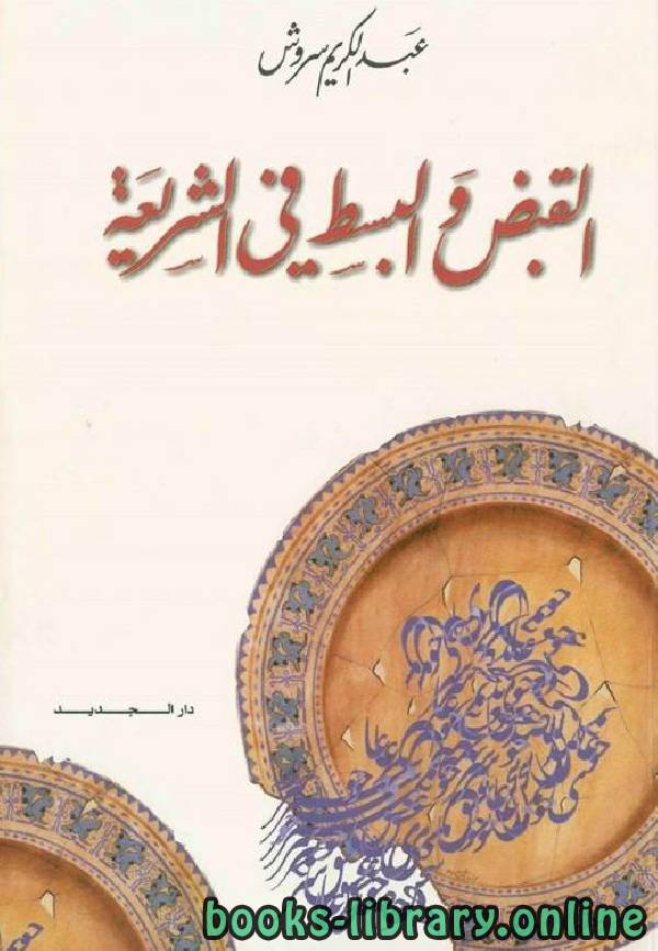 ❞ كتاب القبض والبسط في الشريعة ❝  ⏤ عبد الكريم سروش