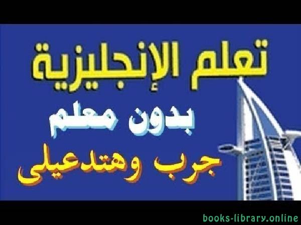 ❞ كتاب تعليم الانجليزية بسهولة للمبتدئين بدون معلم ❝  ⏤ احمد عبد المنعم