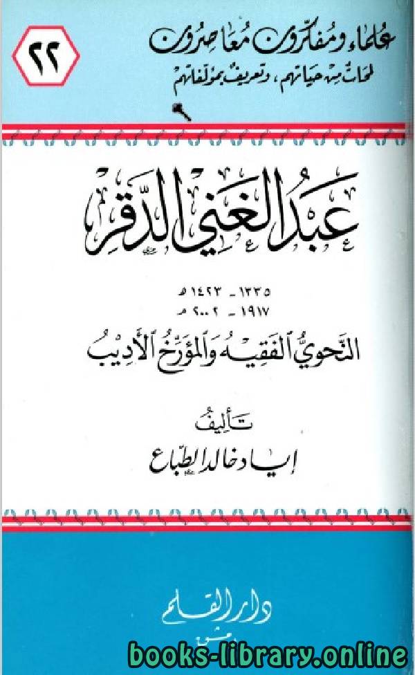 ❞ كتاب عبد الغني الدقر النحوي الفقيه والمؤرخ الأديب ❝  ⏤ إياد خالد الطباع