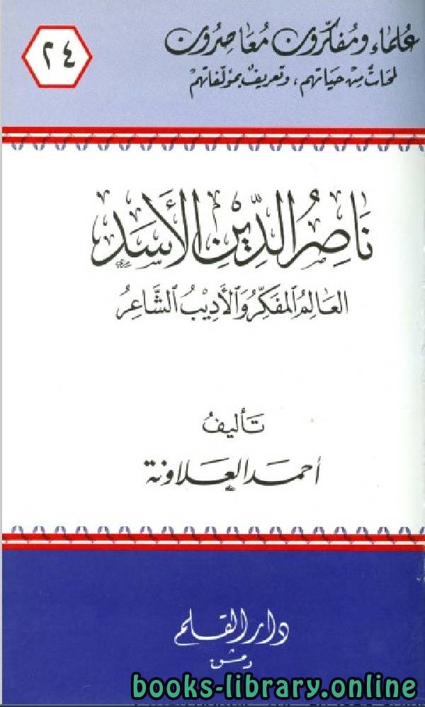 ❞ كتاب ناصر الدين الأسد العالم المفكر والأديب الشاعر ❝  ⏤ أحمد العلاونة