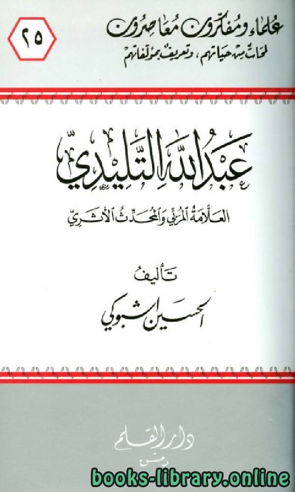 ❞ كتاب عبد الله التليدي العلامة المربي والمحدث الأثري ❝  ⏤ الحسين الشبوكي