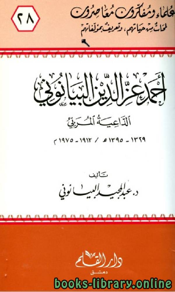 ❞ كتاب أحمد عز الدين البيانوني الداعية المربي ❝  ⏤ د. عبد المجيد البيانوني