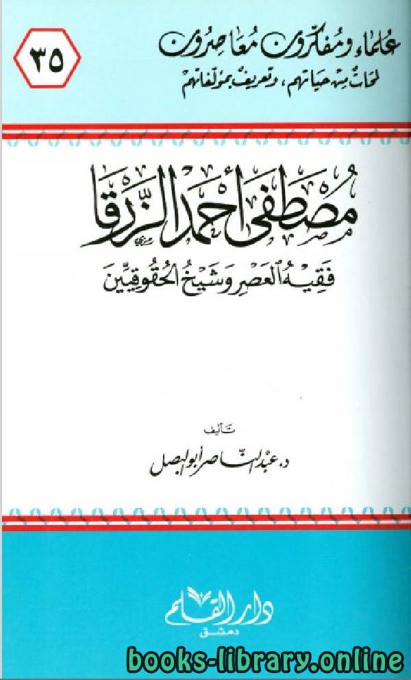 ❞ كتاب مصطفى أحمد الزرقا ❝  ⏤ عبد الناصر أبو البصل