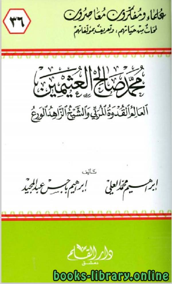 قراءة و تحميل كتابكتاب محمد صالح العثيمين العالم القدوة المربي والشيخ الزاهد الورع PDF
