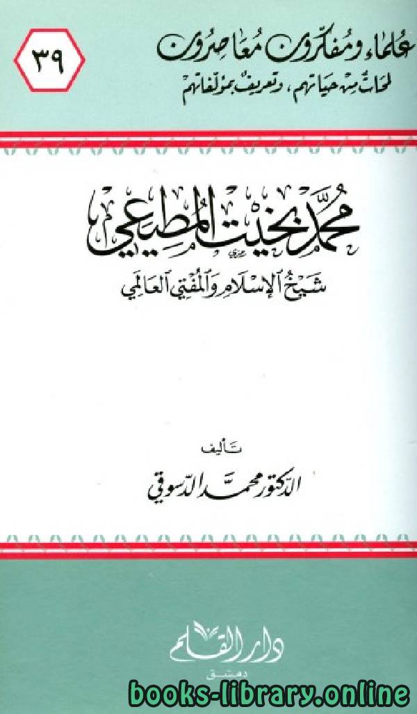 قراءة و تحميل كتابكتاب محمد بخيت المطيعي شيخ الإسلام والمفتي العالمي PDF