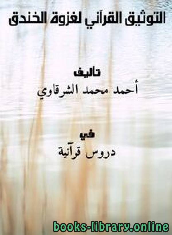 ❞ كتاب التوثيق القرآني لغزوة الخندق ❝  ⏤ أحمد محمد الشرقاوي
