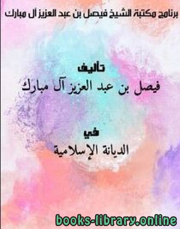 ❞ كتاب برنامج مكتبة الشيخ ❝  ⏤ فيصل بن عبدالعزيز آل مبارك
