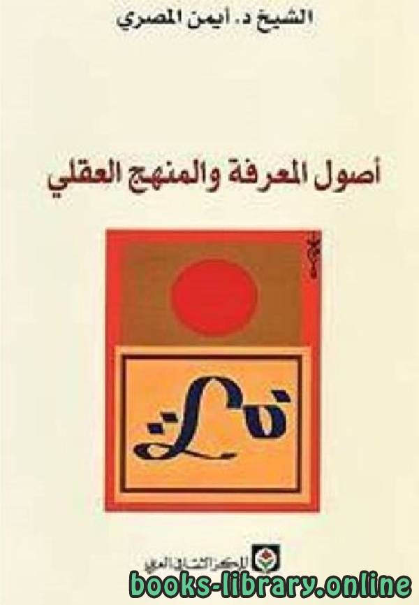 ❞ كتاب  أصول المعرفة والمنهج العقلي ❝  ⏤ أيمن المصري