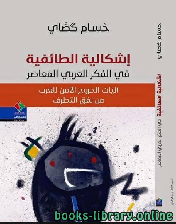❞ كتاب إشكالية الطائفية في الفكر العربي المعاصر ❝  ⏤ حسام كصاي
