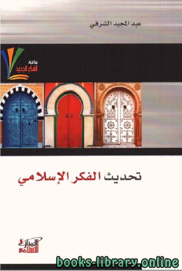 ❞ كتاب تحديث الفكر الإسلامي ❝  ⏤ عبد المجيد الشرفي