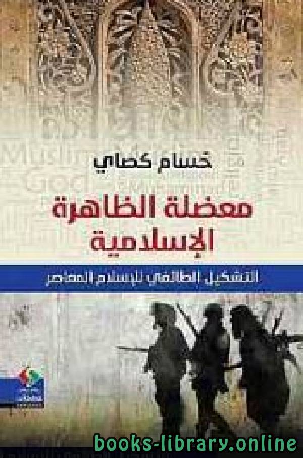 قراءة و تحميل كتابكتاب معضلة الظاهرة الإسلامية PDF