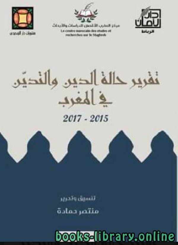 قراءة و تحميل كتابكتاب قرير حالة الدين والتدين في المغرب PDF