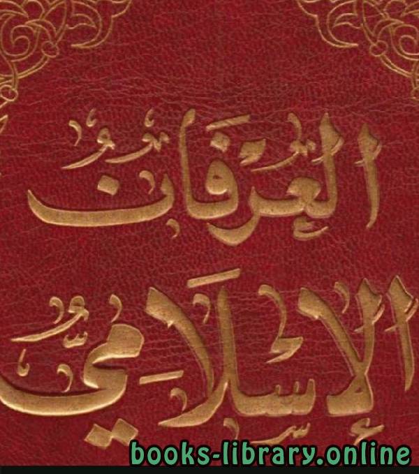 قراءة و تحميل كتابكتاب العرفان الإسلامي: بين الإشكالية المعرفية والآلية التربوية والمنحى الواقعي PDF