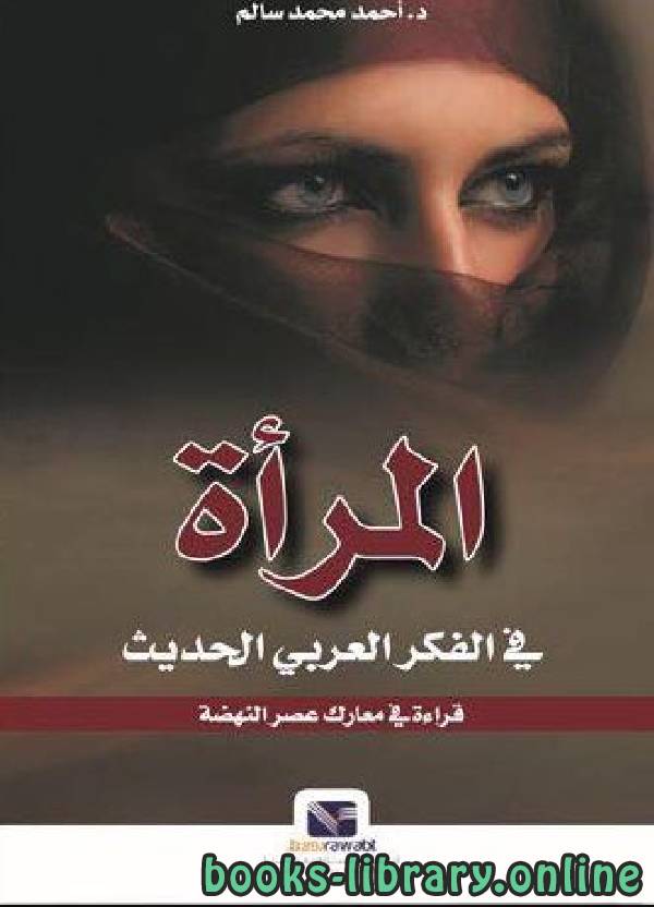 ❞ كتاب المرأة في الفكر العربي الحديث: قراءة في معارك عصر النهضة ❝  ⏤ أحمد محمد سالم