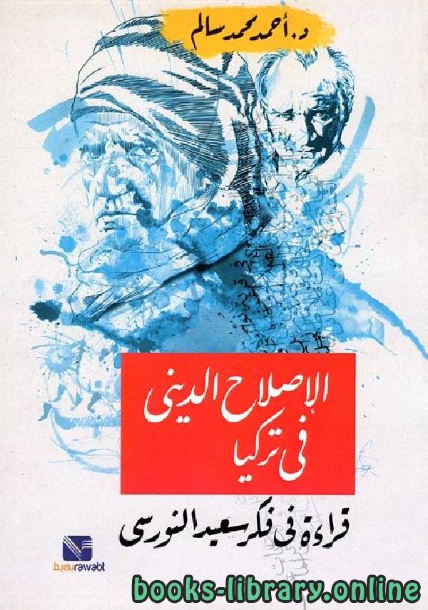 ❞ كتاب الإصلاح الديني في تركيا:  قراءة في فكر سعيد النورسي ❝  ⏤ أحمد محمد سالم