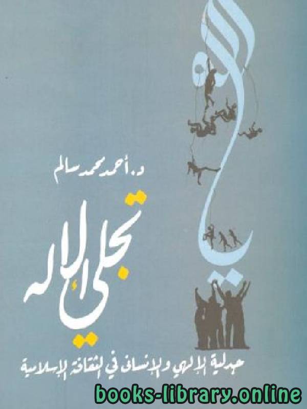 قراءة و تحميل كتابكتاب تجلي الإله: جدلية الإلهي والإنساني في الثقافة الإسلامية PDF