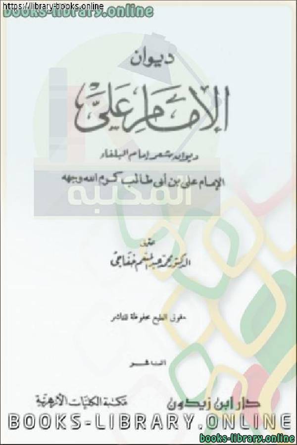 قراءة و تحميل كتابكتاب ديوان الإمام علي PDF