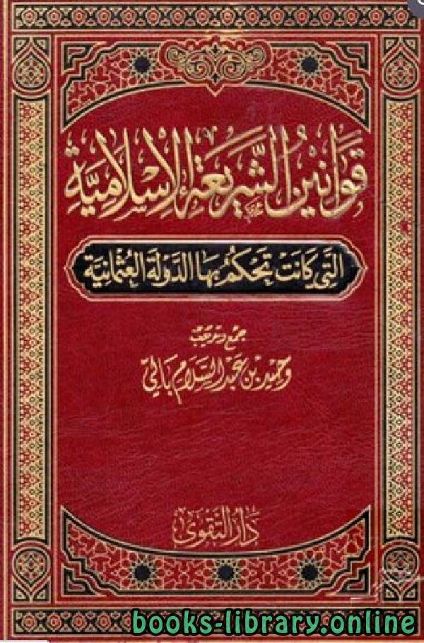 قراءة و تحميل كتابكتاب قوانين الشريعة الإسلامية التي كانت تحكم بها الدولة العثمانية / ج1 PDF