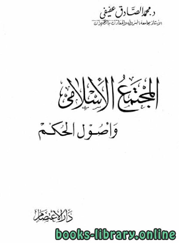 ❞ كتاب المجتمع الإسلامي وأصول الحكم ❝  ⏤ محمد الصادق عفيفي