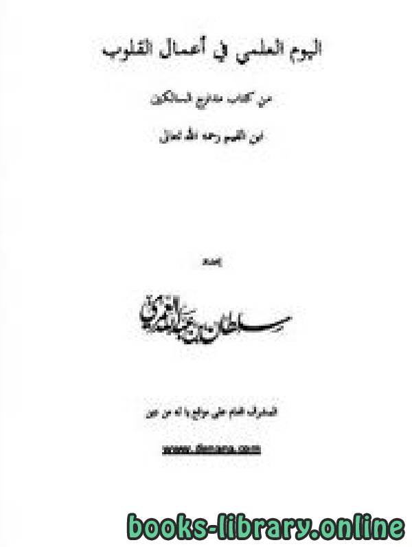 ❞ كتاب اليوم العلمي في أعمال القلوب ❝  ⏤ سلطان بن عبد الله العمري