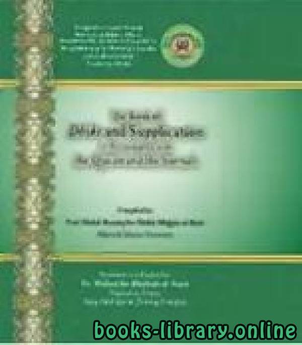❞ كتاب The Book of Dhikr and Supplication in accordance with the Quran and the Sunnah ❝  ⏤ AbdurRazzaaq AbdulMuhsin Al Abbaad