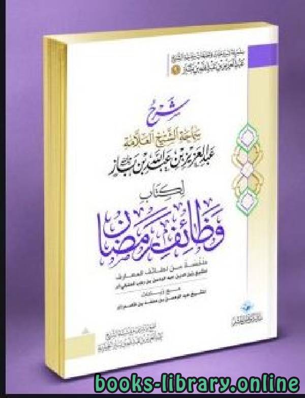 قراءة و تحميل كتابكتاب شرح  وظائف رمضان PDF