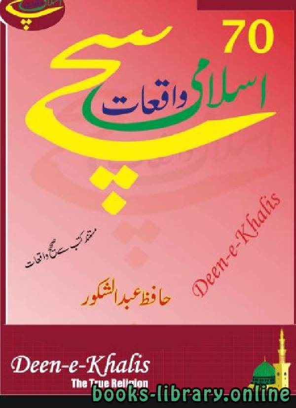 ❞ كتاب 70 سچے اسلامى واقعات ❝  ⏤ حافظ عبد الشکور