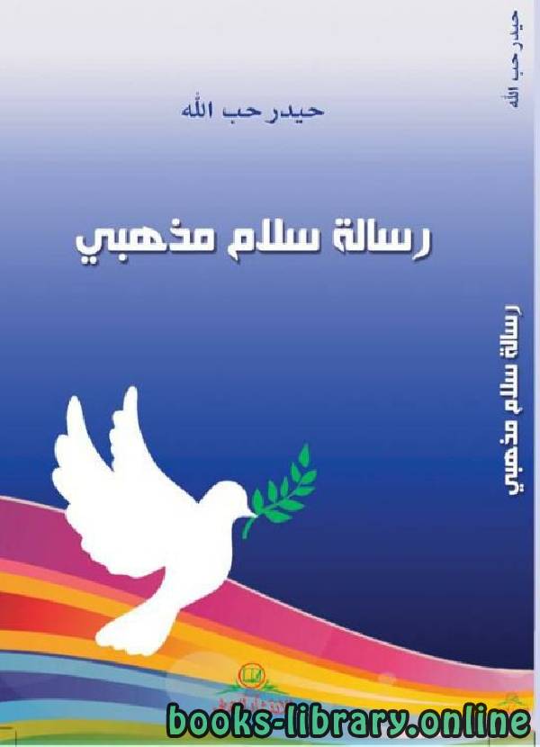 قراءة و تحميل كتابكتاب  رسالة سلام مذهبي PDF